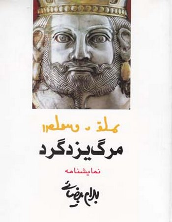 مرگ یزدگرد
